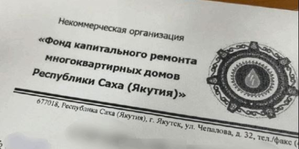 Фонд капремонта Якутии поясняет по квитанциям в феврале 2026 года