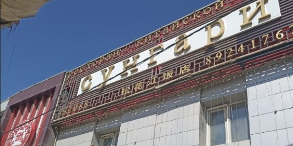 Ресторан «Сунгари» оштрафовали на 500 тысяч рублей
