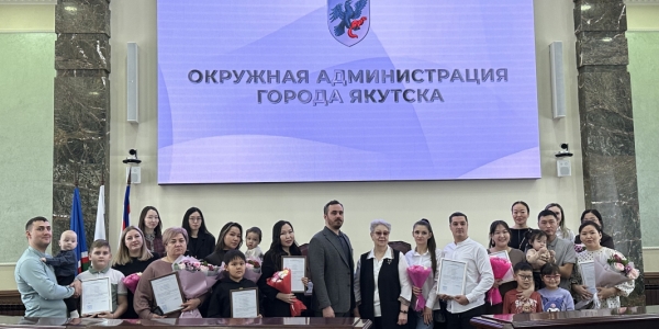В Якутске молодым семьям вручили свидетельства на соцвыплату для покупки или строительства жилья