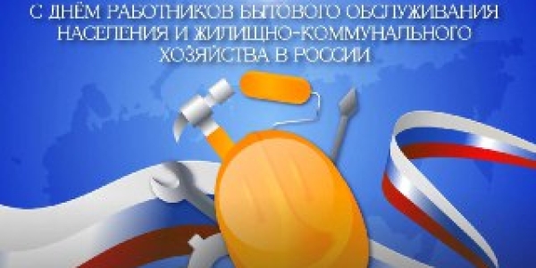 Евгений Григорьев поздравляет с Днем работников ЖКХ и бытового обслуживания