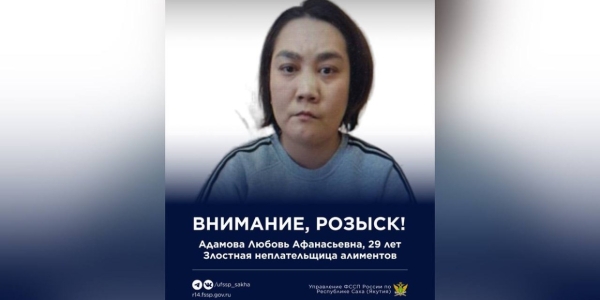 В Якутии разыскивается злостная неплательщица алиментов