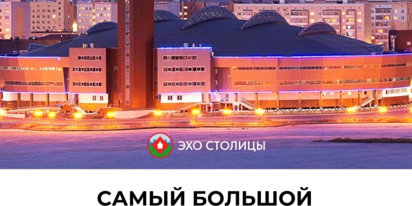Факты о Якутске: самый большой спорткомплекс