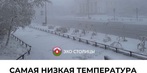 Факты о Якутске: самая низкая температура