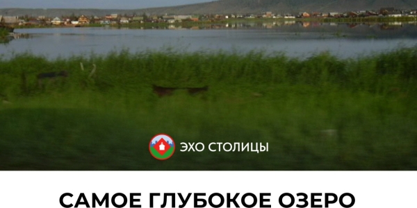 Факты о Якутске: самое глубокое озеро