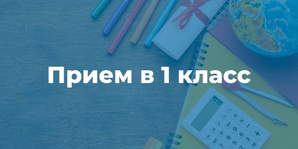 С 1 апреля стартует запись в 1-й класс