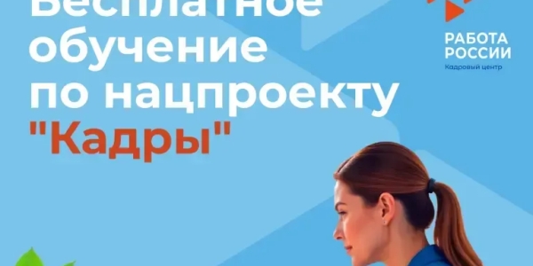 Жителей Якутии приглашают пройти обучение профессиям в рамках национального проекта «Кадры»