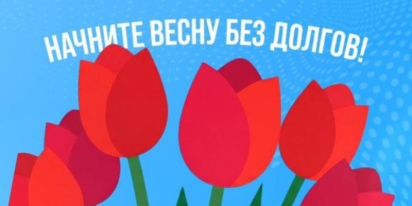 Весенняя акция от ООО «ЯКУТСКЭКОСЕТИ» «Прощай, пени»