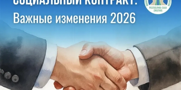 Социальный контракт в 2026 году: изменения, новые категории и направления