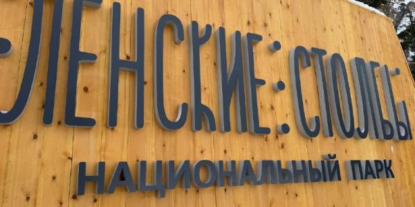 Якутия вошла в тройку регионов ДФО, к которым больше всего вырос интерес у путешественников