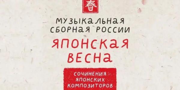 В Якутске пройдет концерт «Японская весна»