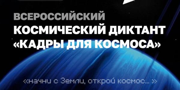 Якутян приглашают принять участие в космическом диктанте