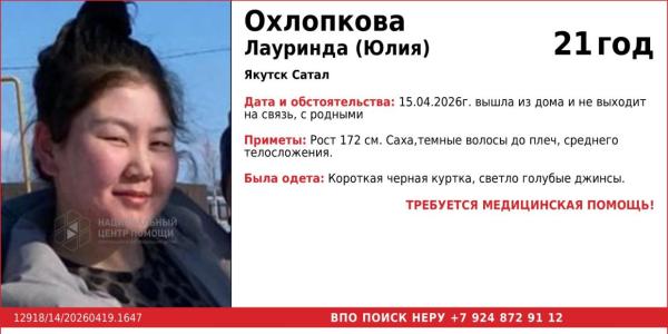 В Якутске пропала 21-летняя девушка
