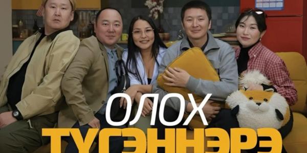 Якутский ситком «Олох тугэннэрэ» в первый день проката собрал более миллиона рублей