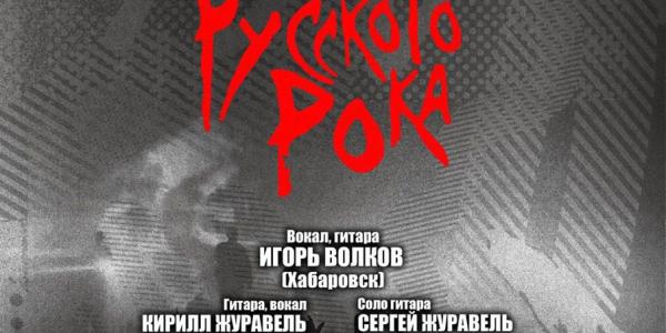 В Якутске состоится концерт «Классика русского рока 2.0!»