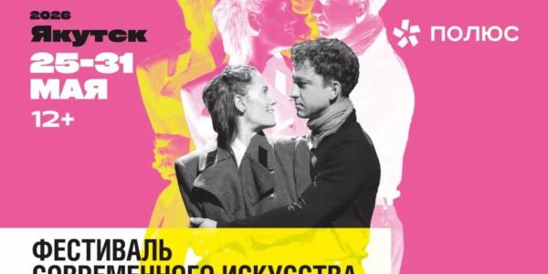 На базе Саха театра пройдут показы в рамках фестиваля «Полюс. Золотой сезон»