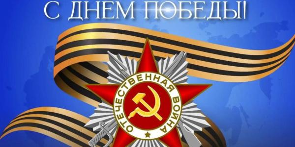 Евгений Григорьев поздравляет с Днем Победы