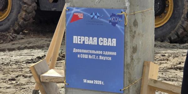 В Якутске установили первую сваю дополнительного здания школы №17