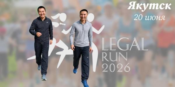 «Юристы, на старт!» В Якутске впервые пройдёт благотворительный забег Legal Run