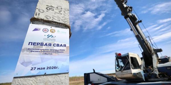 В Якутске установили первую сваю нового корпуса Физико-технического лицея