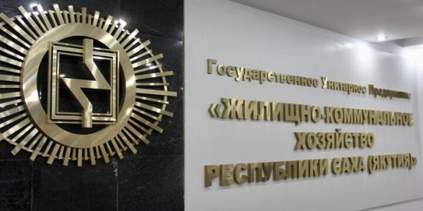 В ГУП «ЖКХ РС (Я)» погасили задолженность по заработной плате