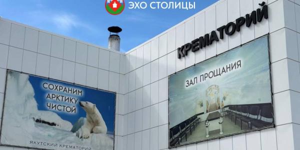 «Процесс горения длится около часа». Репортаж о работе крематория в Якутске