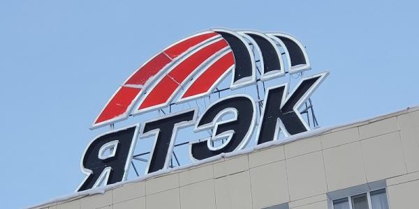 ЯТЭК подала в суд на бывших заместителей директора