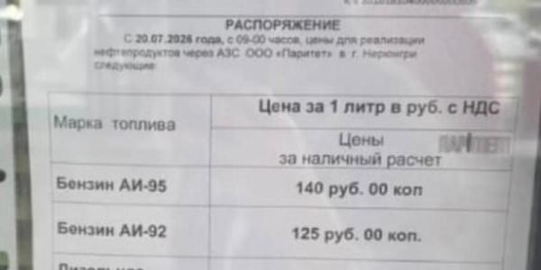 Фотофакт: стоимость топлива на частной АЗС «Паритет» в Нерюнгри