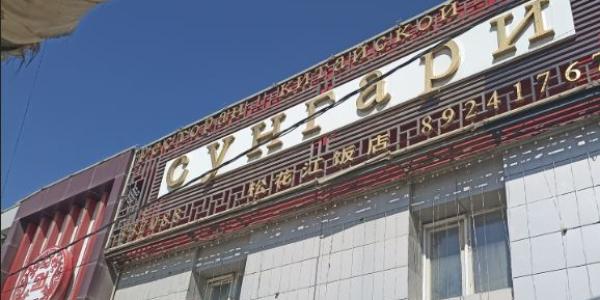 Жительница Якутска получила условный срок после конфликта в «Сунгари»
