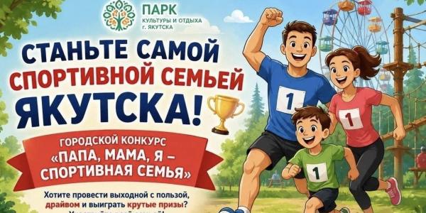 Самая спортивная семья Якутска выиграет 30 тысяч рублей на аттракционы в парке