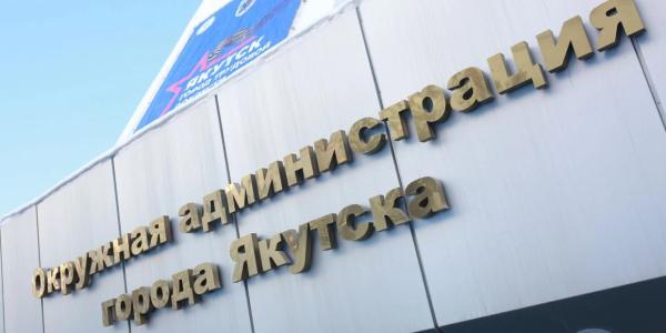 В Якутске пройдет общереспубликанский день приема граждан. График и телефоны