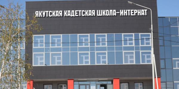В кадетской школе Якутска появятся тир и палаточный городок для полевых сборов