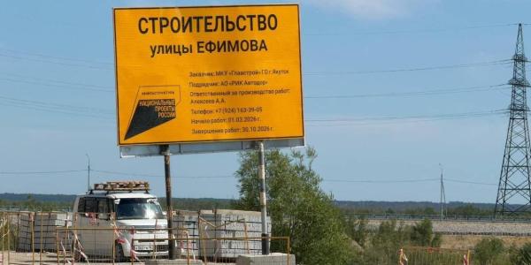 Улицу Ефимова в Якутске откроют 23 сентября