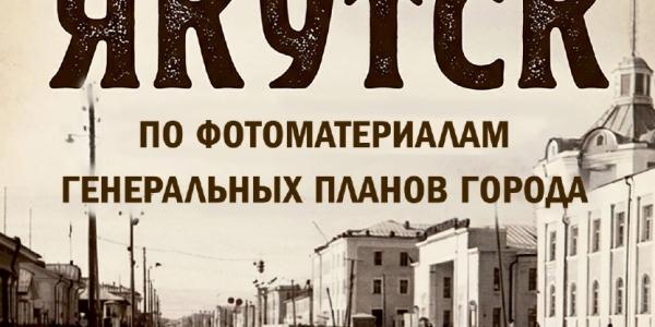 В Якутске покажут генпланы города, хранившиеся под грифом «Секретно»