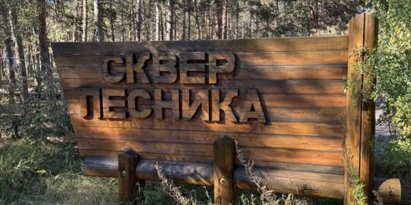 Кому посвящен сквер лесника в парке Якутска