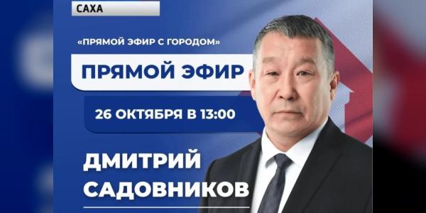Глава Якутска сегодня ответит на вопросы зрителей в прямом эфире