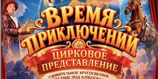 В Якутске представят новую цирковую программу «Время приключений»