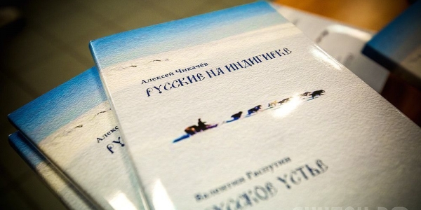 Презентовано второе издание  книги Алексея Чикачева  «Русские на Индигирке»