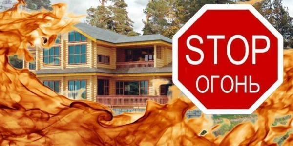 Как спасти свой дом от пожара?