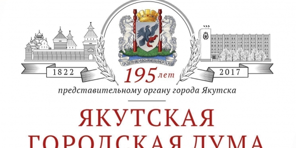 Якутская городская Дума отметит 195-летие со дня образования в Саха театре