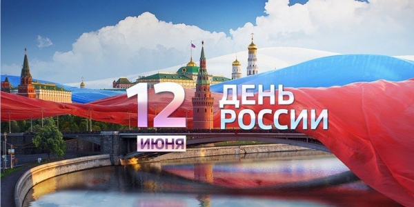Программа мероприятий Дня России 12 июня