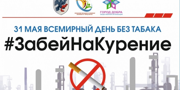 В Якутске пройдет акция «Забей на курение»