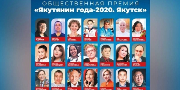 Якутск выбирает победителя общественной премии «Якутянин года — 2020»