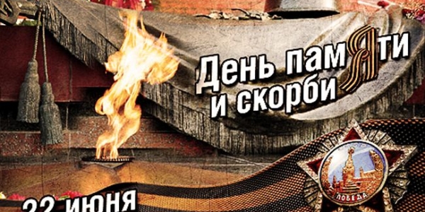 ПРОГРАММА мероприятий, посвященных 22 июня – Дню памяти и скорби в городском округе «город Якутск»