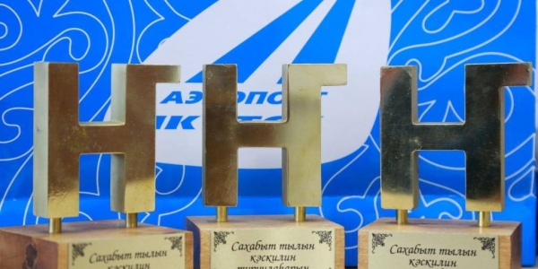 Аэропорт «Якутск» вручил ежегодные премии «За вклад в изучение и сохранение родного языка»