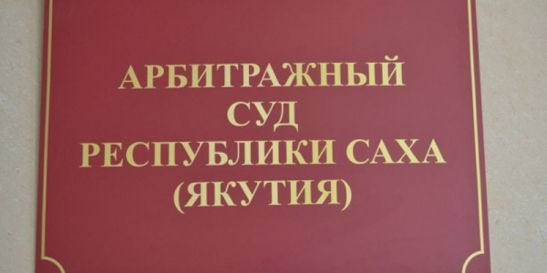 Арбитражный суд Якутии рассматривает дело о «семейном банкротстве» из-за долга в 1 млрд рублей  