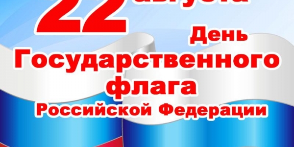 ПРОГРАММА  праздничных мероприятий, посвященных Дню государственного флага Российской Федерации