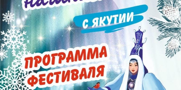 ПРОГРАММА мероприятий фестиваля «Зима начинается с Якутии»