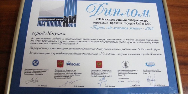 Город Якутск получил диплом МАГ  за внедрение лучших социально значимых проектов
