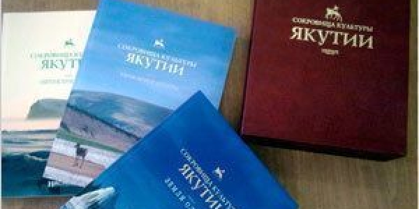 Все сокровища культуры Якутии в одном издании
