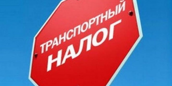 В России предлагается отменить транспортный налог